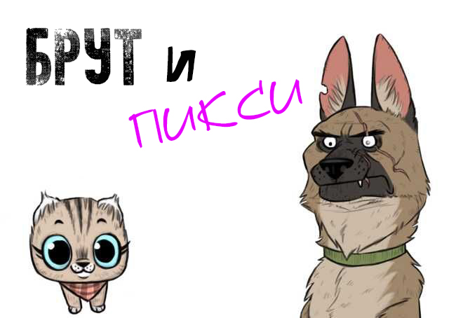 брут и пикси